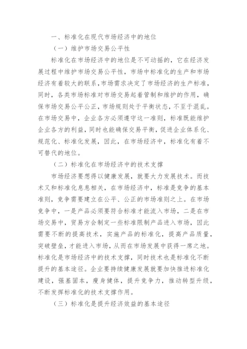 现代市场经济管理中标准化的重要性分析论文.docx