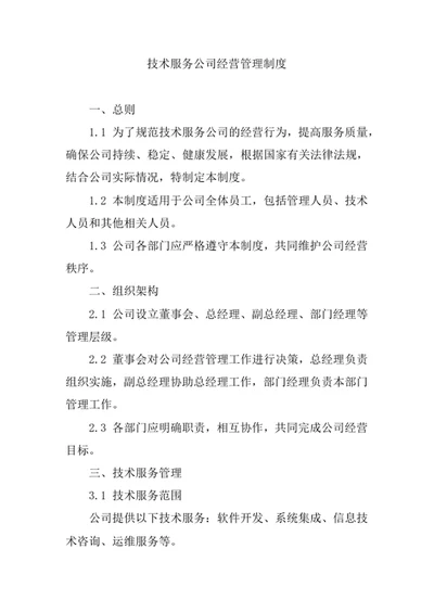 技术服务公司经营管理制度