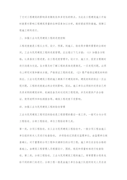 工业与民用建筑工程的质量控制.docx