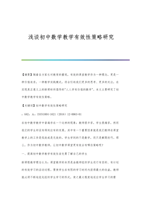 浅谈初中数学教学有效性策略研究.docx