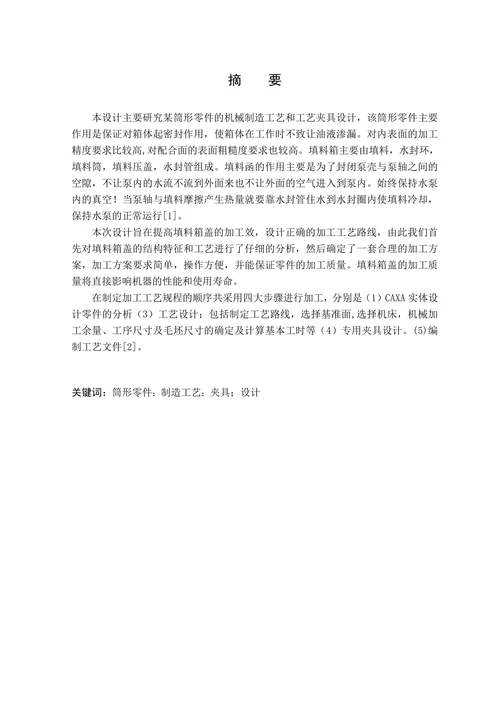 某筒形零件机械加工工艺规程及工装设计