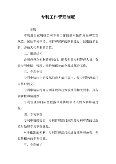 专利工作管理制度