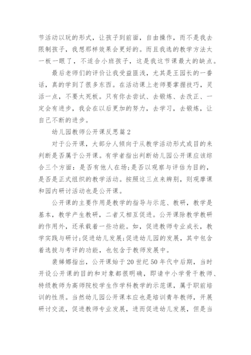 幼儿园教师公开课反思_幼儿园公开课总结反思_1.docx