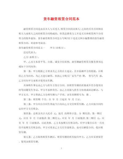 2023年货车融资租赁合同范本.docx