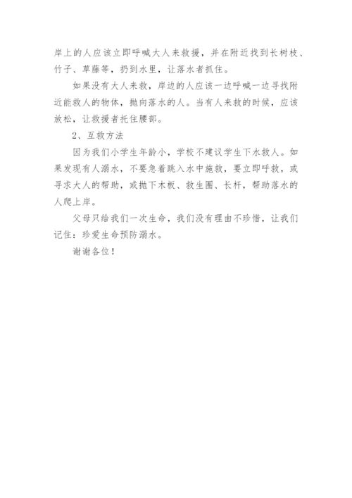 珍惜生命预防溺水演讲稿.docx