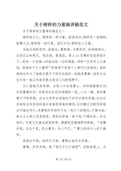 关于榜样的力量演讲稿范文.docx