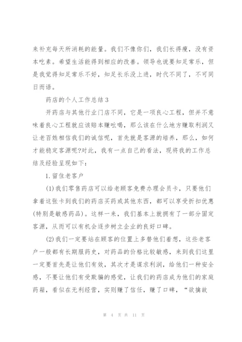 药店的个人工作总结5篇.docx