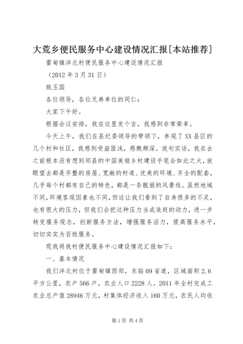 大荒乡便民服务中心建设情况汇报[本站推荐].docx