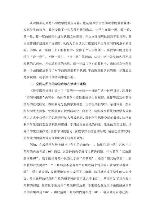 对小学数学中空间与图形的研究