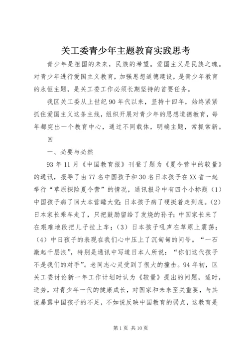 关工委青少年主题教育实践思考.docx