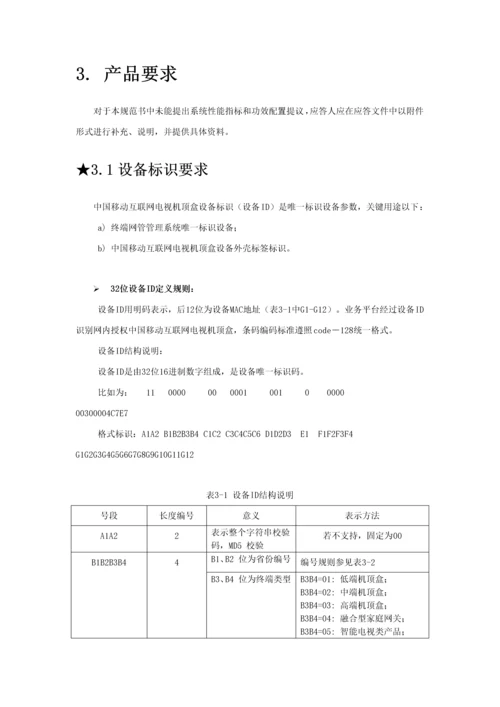 中国移动互联网电视机顶盒集中采购关键技术标准规范书.docx