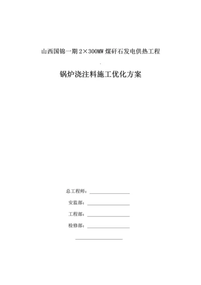 锅炉浇注料施工的优化方案.docx