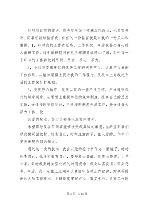值班期间擅离职守的检讨书 (2).docx