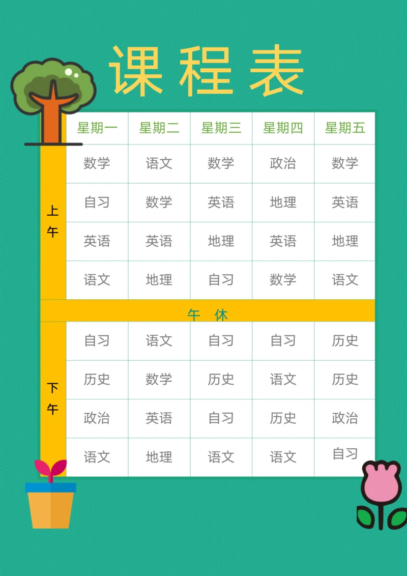 初中课程表通用模板