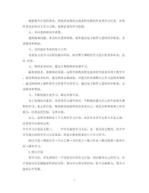 精编之中专学习计划范文3篇.docx