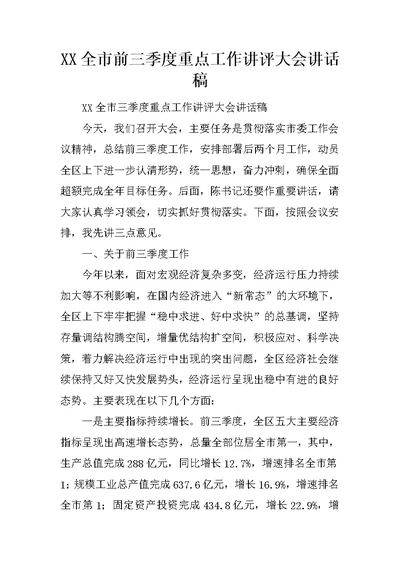 XX全市前三季度重点工作讲评大会讲话稿