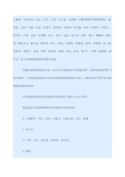 卫生部版药食同源目录表.docx