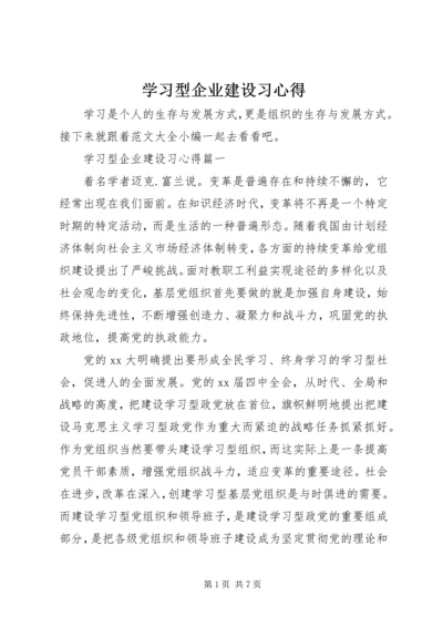 学习型企业建设习心得.docx