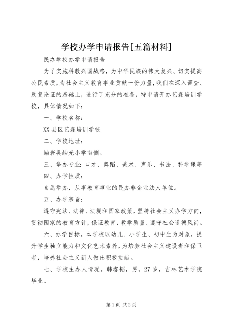 学校办学申请报告[五篇材料].docx