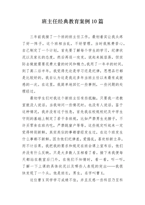 班主任经典教育案例10篇.docx