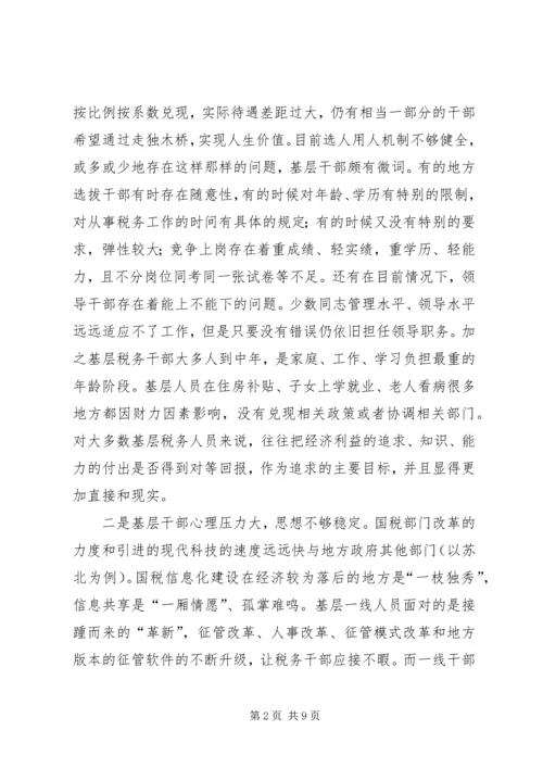 国税人性化调研报告.docx