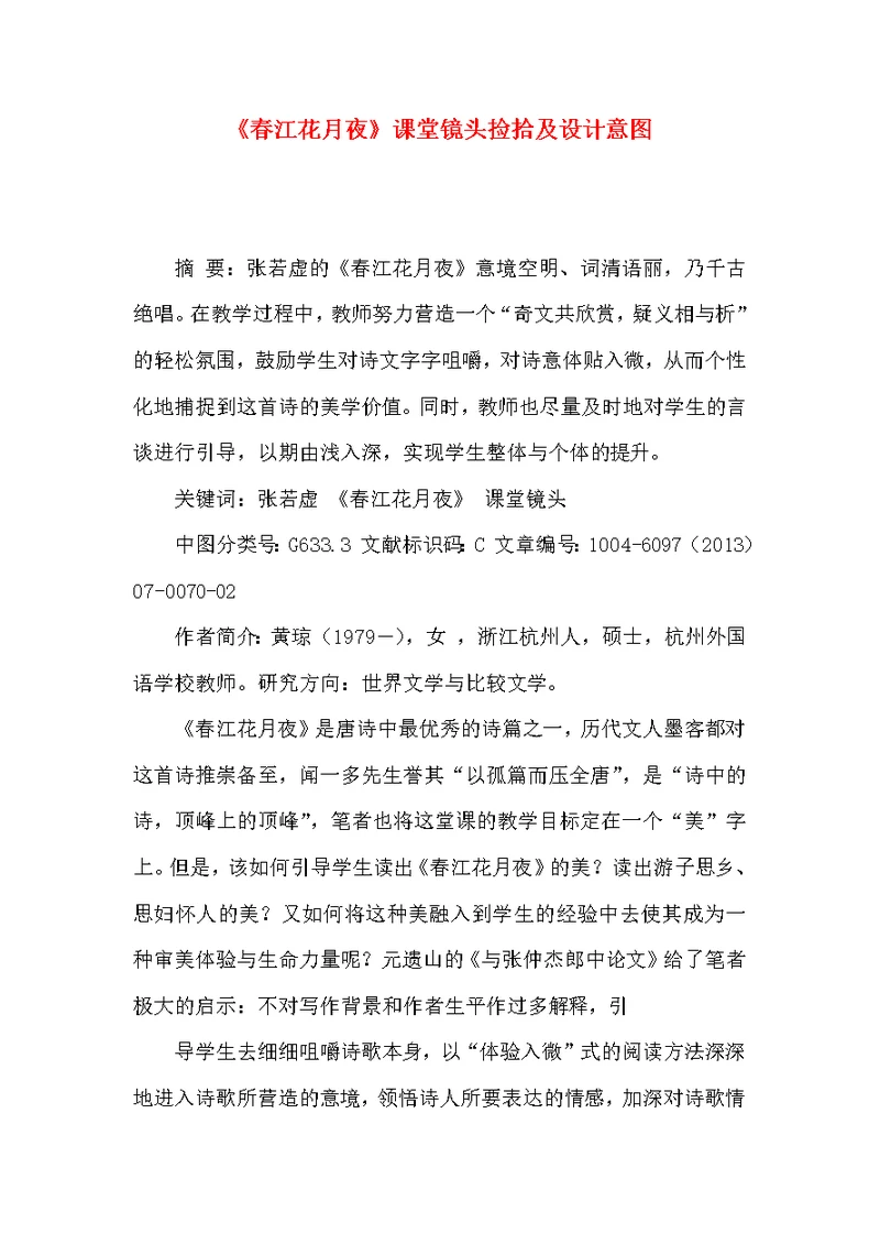 《春江花月夜》课堂镜头捡拾及设计意图