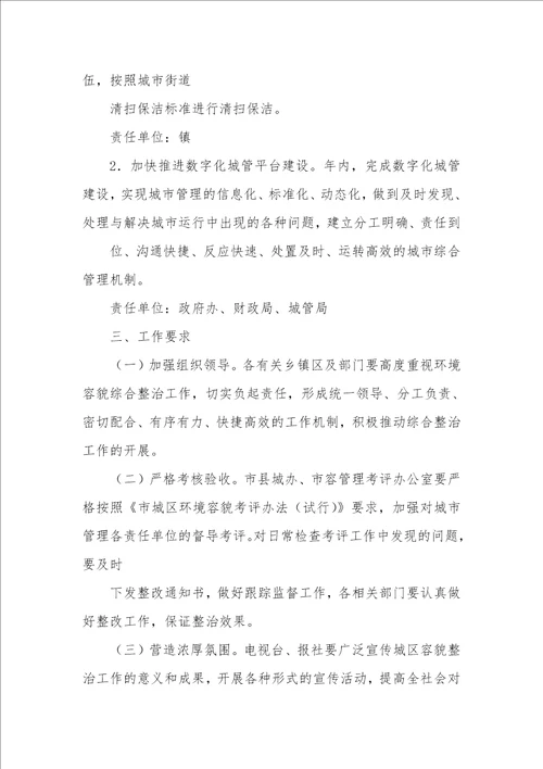 环境整治的实施方案精选 2023年