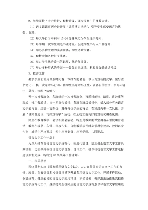 语言文字工作计划(汇编15篇).docx