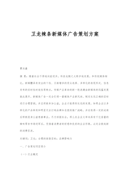 卫龙辣条新媒体广告策划方案.docx