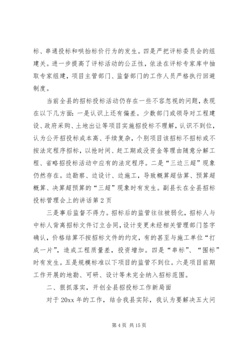 副县长在全县招标投标管理会上的讲话.docx