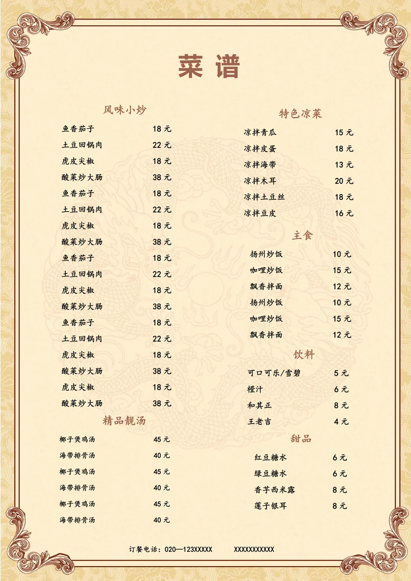 中国风美食菜单