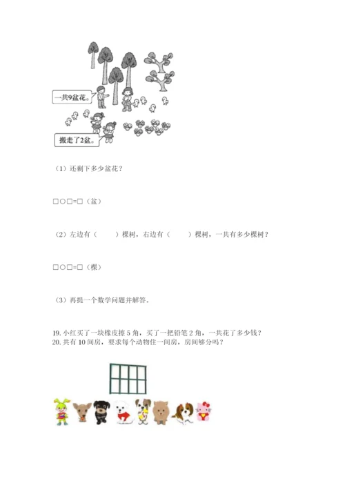 小学一年级上册数学解决问题50道精品【易错题】.docx