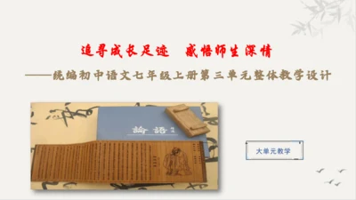 【教学评一体化】第三单元 追寻成长足迹  感悟师生深情-【大单元教学课件】新统编版语文七年级上册(共