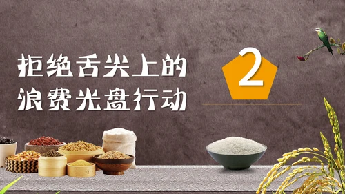 节约粮食光盘行动教学PPT课件