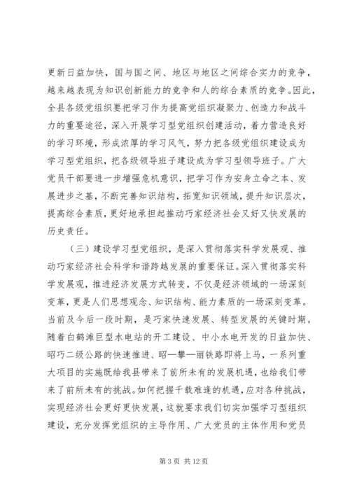 县委书记在全县学习型党组织建设工作会议上的讲话.docx