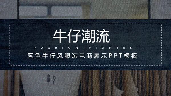 蓝色牛仔风服装电商展示PPT模板