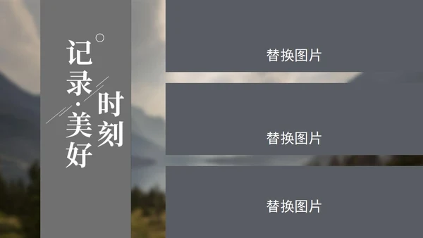 灰色画册风记录美好时刻相册PPT模板