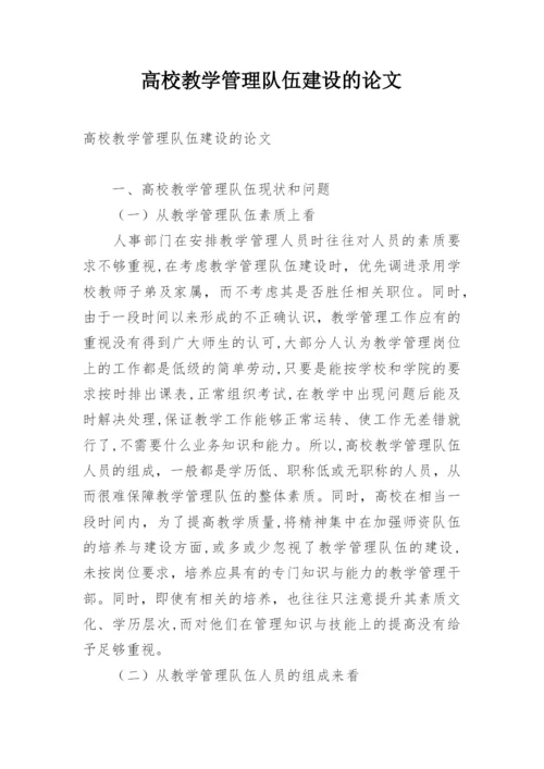 高校教学管理队伍建设的论文.docx