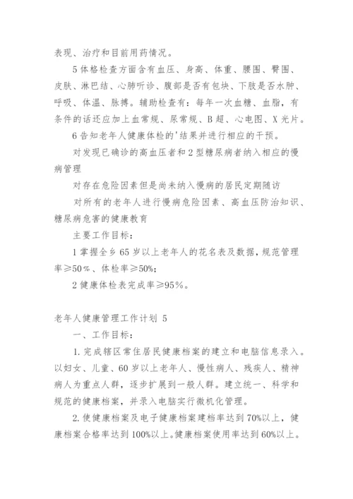 老年人健康管理工作计划_1.docx