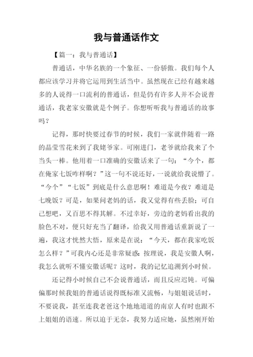 我与普通话作文.docx