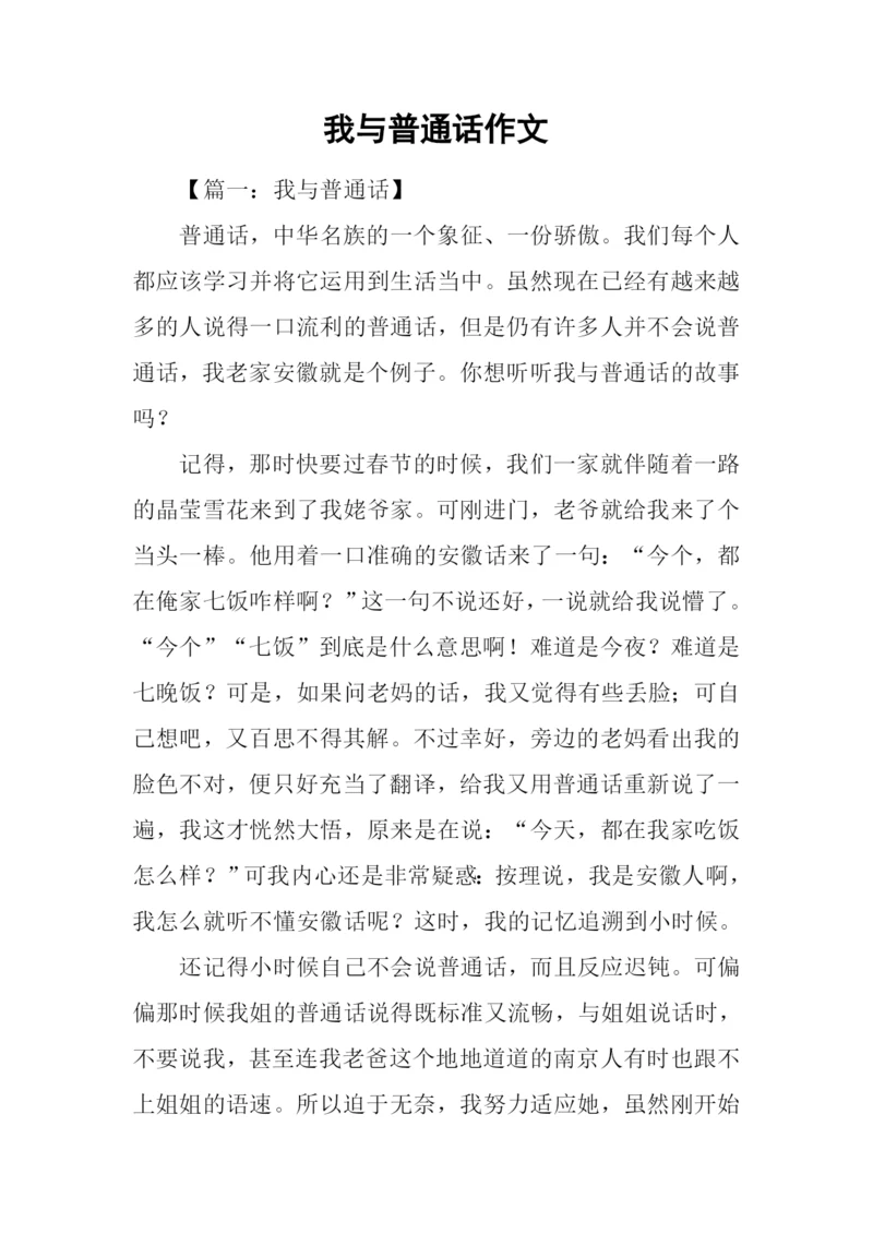 我与普通话作文.docx