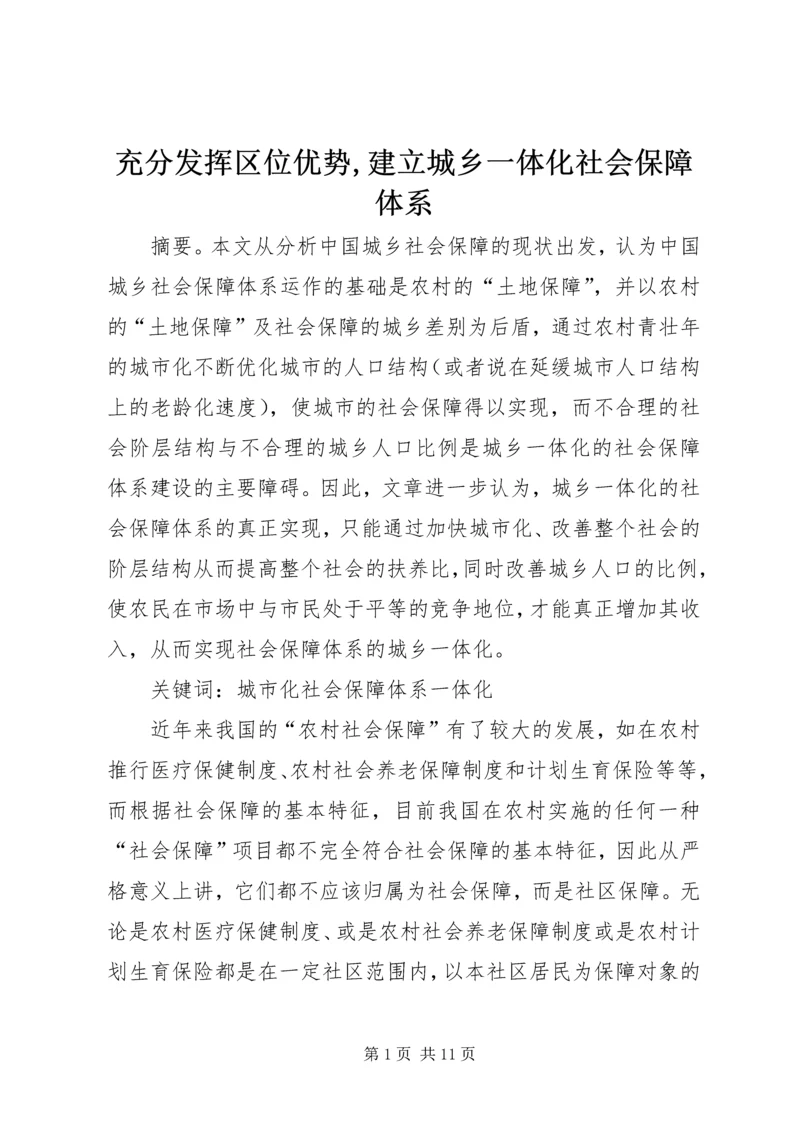 充分发挥区位优势,建立城乡一体化社会保障体系 (5).docx