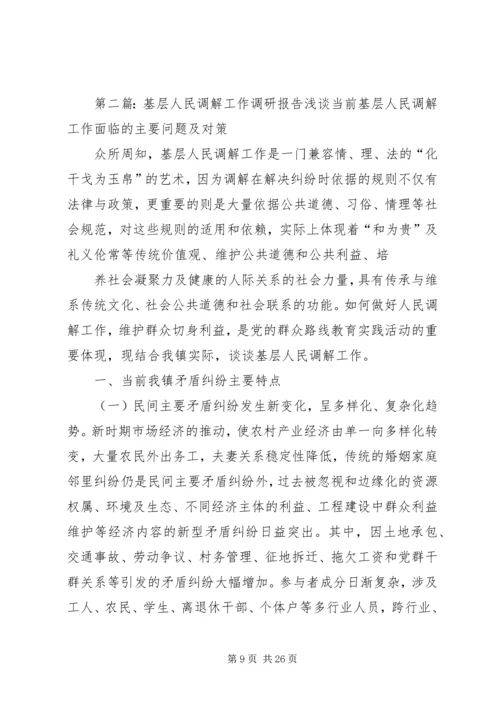 基层人民调解工作调研报告.docx