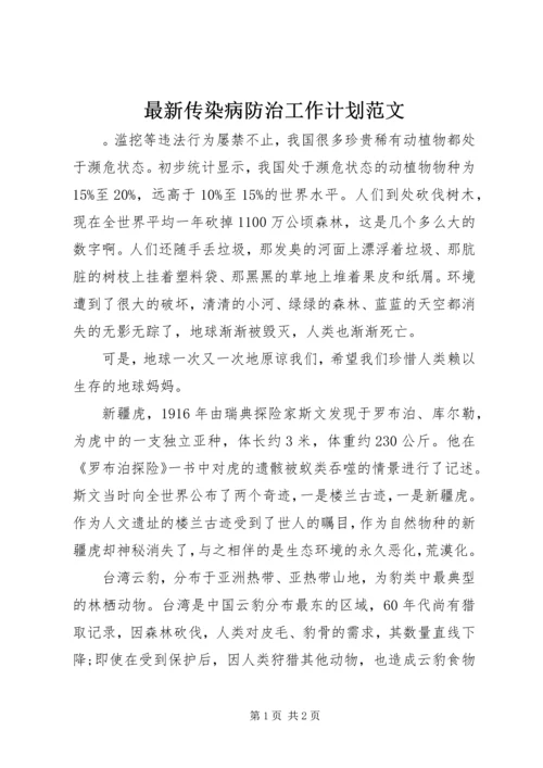 最新传染病防治工作计划范文.docx