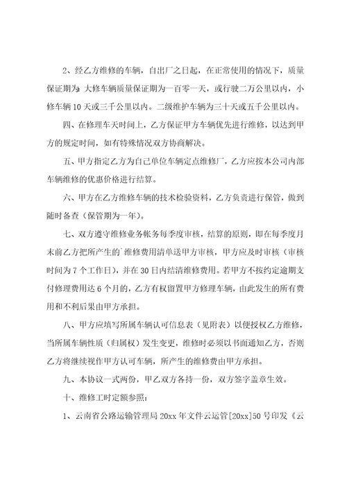 车辆维修协议书范本