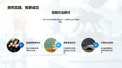 农业科技的探索与期望