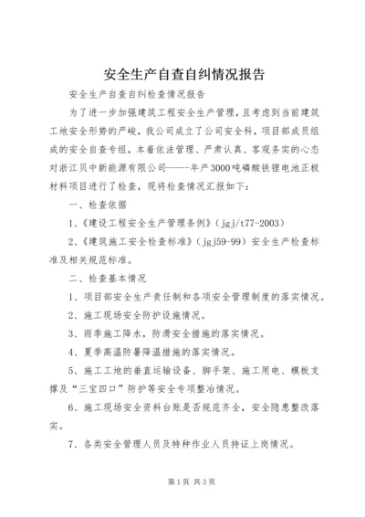 安全生产自查自纠情况报告_1 (3).docx