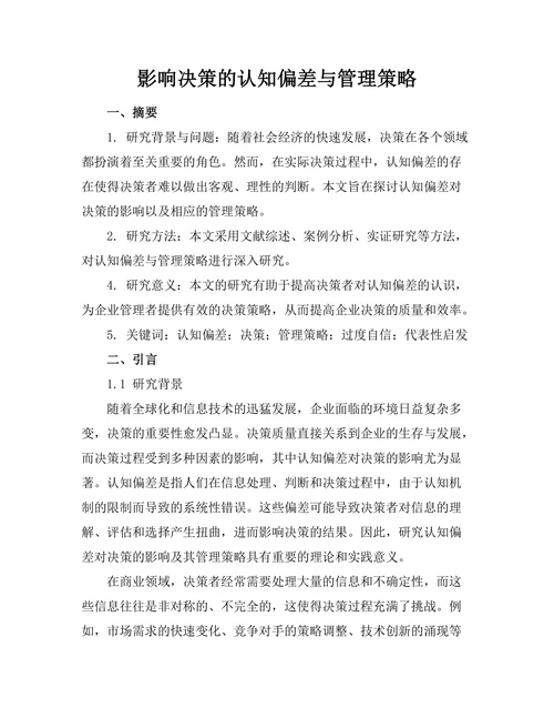 影响决策的认知偏差与管理策略