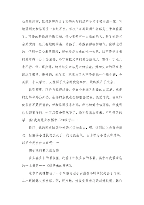 2021年橘子味的夏天读后感范文五篇