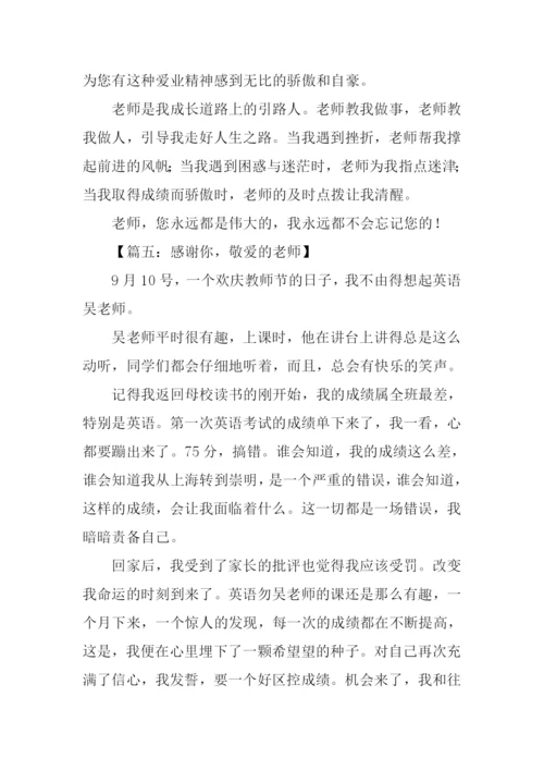 敬爱的老师作文500字.docx